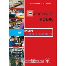 Русский язык в мире экономики